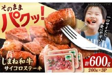 【訳あり】サイコロステーキ 黒毛和牛 しまね和牛 日本一 和牛 お子様 パクパク 200g×3Ｐ 計600g 島根県雲南市/有限会社宮本食肉店 [AIDQ002]