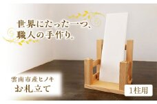 お札立て（1柱用）雲南市産ヒノキ使用 ヒノキ 木製品 インテリア おしゃれ 島根県雲南市/Do Corporation株式会社 [AIDI010]