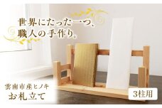 お札立て（3柱用）雲南市産ヒノキ使用 ヒノキ 木製品 インテリア おしゃれ 島根県雲南市/Do Corporation株式会社 [AIDI011]