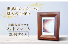 フォトフレーム 木目が美しい 欅材 雲南市産ケヤキ使用 木製品 インテリア おしゃれ 島根県雲南市/Do Corporation株式会社 [AIDI012]