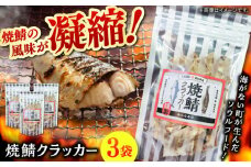 【海がない町が生んだソウルフード】 焼鯖クラッカー 55g×3袋 魚 焼き魚 お菓子 おつまみ おやつ 島根県雲南市/和かな寿司 [AIDK001]