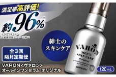 【全3回定期便】【隔月配送】VARON[ヴァロン] オールインワンセラム オリジナル 120mL 男性用スキンケア 人気 定期便 島根県雲南市/サントリーウエルネス株式会社 [AIDJ007]