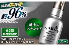 【全3回定期便】【隔月配送】VARON[ヴァロン] オールインワンセラム 無香性 120mL 男性用スキンケア 人気 定期便 島根県雲南市/サントリーウエルネス株式会社 [AIDJ008]