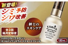 【全3回定期便】【隔月配送】VARON[ヴァロン] マスターズブレンド 120mL 医薬部外品 男性用スキンケア シミ予防(※)・シワ改善オールインワンセラム 島根県雲南市/サントリーウエルネス株式会社 [AIDJ009]