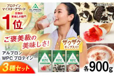 【ふるさと納税限定】ALPRON WPC プロテイン チップ入り3種セット（クッキー＆クリーム風味・杏仁豆腐風味・ミルクココア風味）各900g 3万円 お試し プロテイン ダイエット タンパク質 筋肉 筋トレ 女性 男性 健康 美容 ホエイ 栄養 運動 スポーツ トレーニング おいしい 飲みやすい 溶けやすい 人気 おすすめ 高評価 飲料 島根県雲南市/株式会社アルプロン [AIAL093]