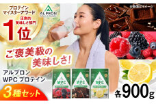 【ふるさと納税限定】ALPRON WPC プロテイン チップなし3種セット（ダブルリッチチョコレート風味・ミックスベリー風味・レモンヨーグルト風味）各900g 3万円 お試し プロテイン ダイエット タンパク質 筋肉 筋トレ 女性 男性 健康 ホエイ 運動 スポーツ トレーニング おいしい 飲みやすい 溶けやすい 人気 おすすめ 高評価 飲料 島根県雲南市/株式会社アルプロン [AIAL094]