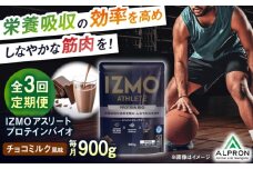 【全3回定期便】IZMO ATHLETE PROTEIN BIO チョコミルク風味(900g×1個) プロテイン チョコ チョコレート ダイエット タンパク質 筋肉 筋トレ 女性 男性 健康 美容 ホエイ 置き換え 減量 栄養 運動 スポーツ トレーニング おいしい 飲みやすい 溶けやすい 人気 おすすめ 高評価 間食 アミノ酸 ビタミン 飲料 島根県雲南市/株式会社アルプロン [AIAL099]