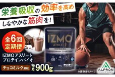 【全6回定期便】IZMO ATHLETE PROTEIN BIO チョコミルク風味(900g×1個) プロテイン チョコ チョコレート ダイエット タンパク質 筋肉 筋トレ 女性 男性 健康 美容 ホエイ 置き換え 減量 栄養 運動 スポーツ トレーニング おいしい 飲みやすい 溶けやすい 人気 おすすめ 高評価 間食 アミノ酸 ビタミン 飲料 島根県雲南市/株式会社アルプロン [AIAL100]