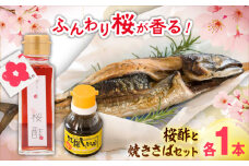 おうちで春爛漫! 桜酢と焼きさばセット 桜酢100ml 卓上醤油100ml 焼きさば1本 酢 調味料 レシピ 魚 酢飯 ちらし寿司 島根県雲南市/有限会社紅梅しょうゆ [AICV009]