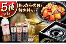 あったら便利! 特選紅梅しょうゆセット こいくち醤油 かつおだし さしみ醤油 梅どれっしんぐ 食べる醤油 ギフト 調味料 ドレッシング 島根県雲南市/有限会社紅梅しょうゆ [AICV011]