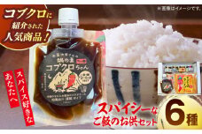 商品名があのミュージシャンと一緒?! 雲南スパイスセット コブクロちゃん 食べる醤油ピリ辛・生姜 おかず味噌にんにく 梅ピリサルサ オロチラーメン ギフト 贈り物 島根県雲南市/有限会社紅梅しょうゆ [AICV012]