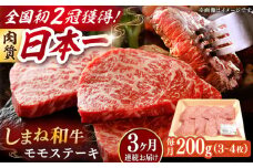 【全3回定期便】肉質日本一！しまね和牛 モモステーキ A4ランク以上 200g 島根県雲南市/Do corporation株式会社 [AIDI014]