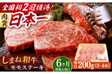 【全6回定期便】肉質日本一！しまね和牛 モモステーキ A4ランク以上 200g 島根県雲南市/Do corporation株式会社 [AIDI015]