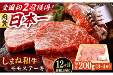 【全12回定期便】肉質日本一！しまね和牛 モモステーキ A4ランク以上 200g 島根県雲南市/Do corporation株式会社 [AIDI016]