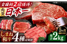 【全5回定期便】肉質日本一！しまね和牛 寄附額10万円分 計2kg 食べ比べ セット 和牛 牛肉 ステーキ 焼肉 島根県雲南市/Do corporation株式会社 [AIDI017]