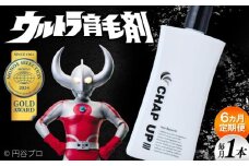 【全6回定期便】薬用育毛剤チャップアップ CHAP UP 毎月育毛剤120mL1本 | 育毛 育毛ローション 薄毛 薄毛対策 脱毛予防 発毛 発毛促進効果 男性 島根県雲南市/株式会社ソーシャルテック [AIDV004]