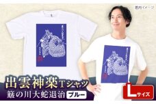 出雲神楽 簸の川大蛇退治 ブルーTシャツ FN-05 Lサイズ 島根県雲南市/ 田部写真館 [AICZ007]