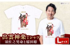 出雲神楽 須佐之男命と稲田姫カラーTシャツ FN-02 Lサイズ 島根県雲南市/ 田部写真館 [AICZ013]