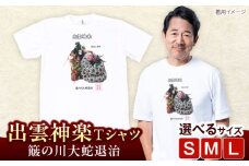 出雲神楽 簸の川大蛇退治カラーTシャツ FN-03 Lサイズ 島根県雲南市/ 田部写真館 [AICZ011]