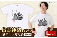 出雲神楽 簸の川大蛇退治の墨絵風Tシャツ FN-04 Lサイズ 島根県雲南市/ 田部写真館 [AICZ009]