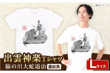 出雲神楽 簸の川大蛇退治の墨絵風オリジナルTシャツ FN-09 Lサイズ 島根県雲南市/田部写真館 [AICZ023]