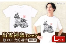出雲神楽 簸の川大蛇退治の墨絵風オリジナルTシャツ FN-11 Lサイズ 島根県雲南市/田部写真館 [AICZ017]