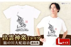 出雲神楽 簸の川大蛇退治の墨絵風オリジナルTシャツ FN-10 Lサイズ 島根県雲南市/ 田部写真館 [AICZ020]