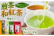ふるさとの味 あんがいまいよ 煎茶・和紅茶 4点セット 飲み比べ ギフト お歳暮 お中元 島根県雲南市/砂子原茶業組合 [AIBV003]