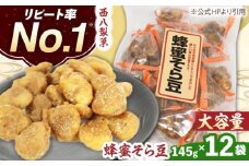 大容量! 西八製菓 テトラ蜂蜜そら豆 145g×12袋 お菓子 豆 おつまみ 大容量 リピート 島根県雲南市/西八製菓 株式会社 [AICA008]