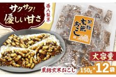 大容量! 西八製菓 黒糖玄米おこし 150g×12袋 お菓子 おこし おつまみ 大容量 リピート 島根県雲南市/西八製菓 株式会社 [AICA009]