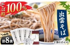 【小麦粉不使用】有機十割そば8食つゆ付き そば 十割そば 出雲そば グルテンフリー 乾麺 常温 お取り寄せ ギフト 年越し 島根県雲南市/有限会社本田商店 [AIDS001]