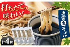 【出雲そば】出雲なまそば 4食つゆ付き（国内産原料使用）そば 挽き立て 打ち立て 5割そば 生そば ギフト 年越し 引っ越し お歳暮 島根県雲南市/有限会社本田商店 [AIDS002]