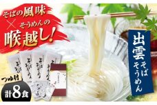 【贈り物にオススメ!】そばそうめんギフト8食つゆ付き 夏 ギフト 贈り物 敬老の日 ご贈答 お歳暮 お中元 島根県雲南市/有限会社本田商店 [AIDS004]