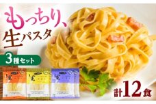 【ジャパンフードセレクション金賞・グランプリ受賞】 生パスタバラエティセット2食入×2P×3種 食べ比べ フィットチーネ リングイネ スパゲッティ 生パスタ もちもち 島根県雲南市/有限会社本田商店 [AIDS005]