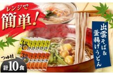 【レンジで時短！】出雲そばと釜揚げうどんセット 各5食つゆ付 本格的 簡単調理 忙しい人向け ギフト 島根県雲南市/有限会社本田商店 [AIDS006]