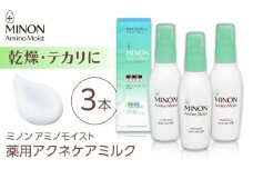 ミノンアミノモイスト薬用アクネケアミルク 100ｇ×３本セット 肌荒れ 敏感肌 混合肌 ニキビ スキンケア 島根県雲南市/第一三共ヘルスケア（株） [AIDU001]