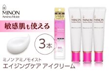 ミノンアミノモイストエイジングケアアイクリーム 25g×３本セット 肌荒れ 敏感肌 混合肌 ニキビ スキンケア 島根県雲南市/第一三共ヘルスケア（株） [AIDU002]