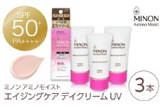 ミノンアミノモイストエイジングケアデイクリームUV 30g×３本セット 紫外線 シワ改善 シミ予防 そばかす 肌荒れ 敏感肌 化粧 スキンケア 島根県雲南市/第一三共ヘルスケア（株） [AIDU003]