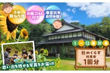 こども向け体験プログラム「杜のくらす」利用券（1回分）｜自然体験 子ども 地域交流 楽しい 島根県雲南市／株式会社CNC [AIAS006]