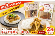 【人気No.1!】食べ比べ カレーキット（全12人前） チキンカレー（4人前×2セット）キーマカレー（4人前×1セット）本格 無添加 カレースパイス  島根県雲南市/出雲SPICE LAB. [AIAD003]