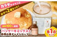 【おやつセット】米粉100％使用！米粉のパンケーキミックス200g×1袋＆ジンジャーチャイシロップ100ml×1本 米粉 健康 無添加 グルテンフリー 島根県雲南市/出雲SPICE LAB. [AIAD006]