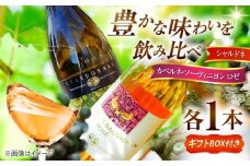 【贈答用】飲み比べセット カベルネロゼ×シャルドネ 750ml×各1本 計2本 ワイン お酒 ぶどう 島根県雲南市/有限会社奥出雲葡萄園 [AICS088]