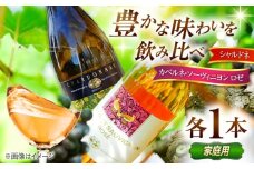 【家庭用】飲み比べセット カベルネロゼ×シャルドネ 750ml×各1本 計2本 ワイン お酒 ぶどう 島根県雲南市/有限会社奥出雲葡萄園 [AICS087]