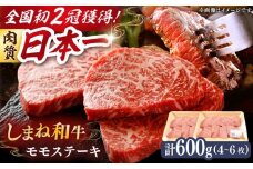 肉質日本一！しまね和牛 モモステーキ A4ランク以上 600g(300g×2P) 島根県雲南市/Do corporation株式会社 [AIDI018]