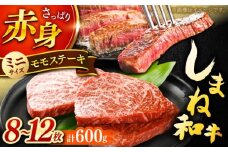 肉質日本一！しまね和牛 モモステーキ A4ランク以上 600g(300g×2P) 島根県雲南市/Do corporation株式会社 [AIDI018]