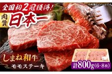 肉質日本一！しまね和牛 モモステーキ A4ランク以上 800g(400g×2P) 島根県雲南市/Do corporation株式会社 [AIDI019]