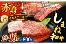 肉質日本一！しまね和牛 モモステーキ A4ランク以上 800g(400g×2P) 島根県雲南市/Do corporation株式会社 [AIDI019]