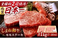 肉質日本一！しまね和牛 モモステーキ A4ランク以上 1kg(500g×2P) 島根県雲南市/Do corporation株式会社 [AIDI020]