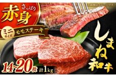 肉質日本一！しまね和牛 モモステーキ A4ランク以上 1kg(500g×2P) 島根県雲南市/Do corporation株式会社 [AIDI020]