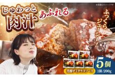 【島根のハンバーグといえばコレ!】しまね和牛肉厚ハンバーグ200g×5個 ハンバーグ しまね和牛 小分け 肉 肉厚 和牛 簡単調理 湯煎 人気 お試し 島根県雲南市/株式会社 みやげ山海 [AIDZ002]